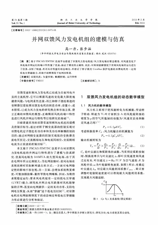 并网双馈风力发电机组的建模与仿真