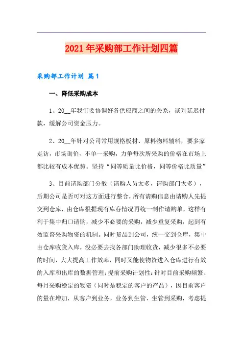 2021年采购部工作计划四篇【最新】