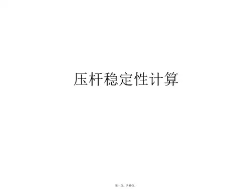 压杆稳定性计算PPT课件