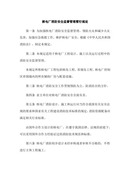 核电厂消防安全监督管理暂行规定
