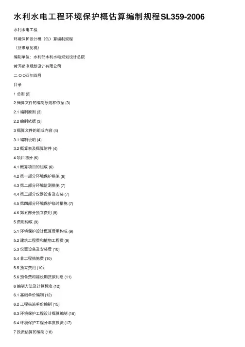 水利水电工程环境保护概估算编制规程SL359-2006