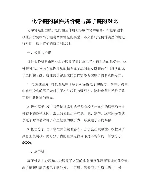 化学键的极性共价键与离子键的对比