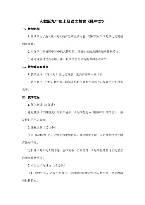 人教版九年级上册语文教案《隆中对》