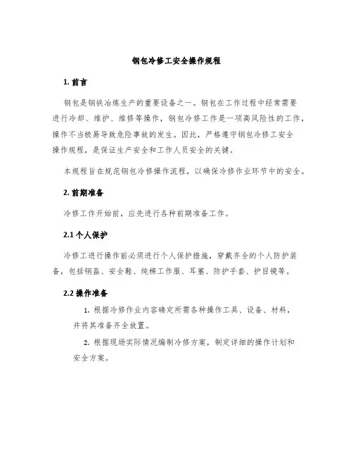 钢包冷修工安全操作规程