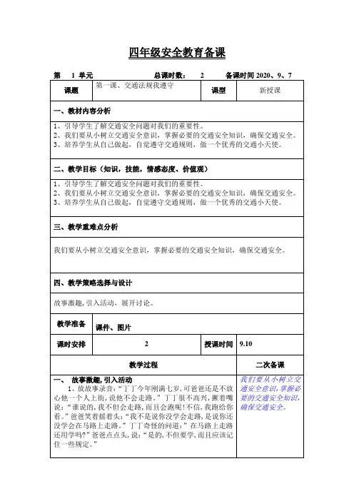 四年级上学期安全教育《交通法规我遵守》教案