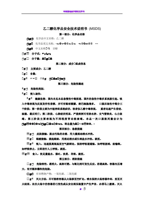 乙二醇化学品安全技术说明书 (MSDS)