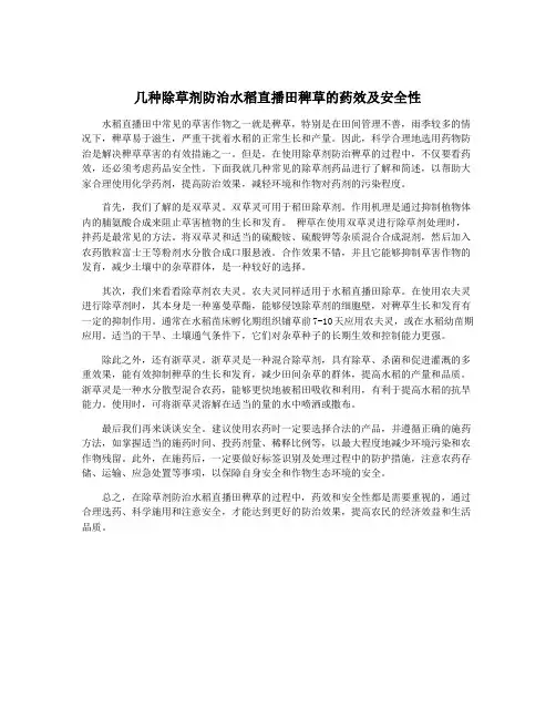 几种除草剂防治水稻直播田稗草的药效及安全性