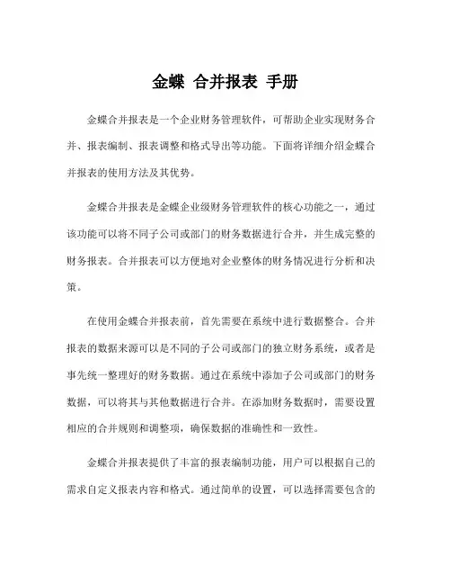 金蝶 合并报表 手册