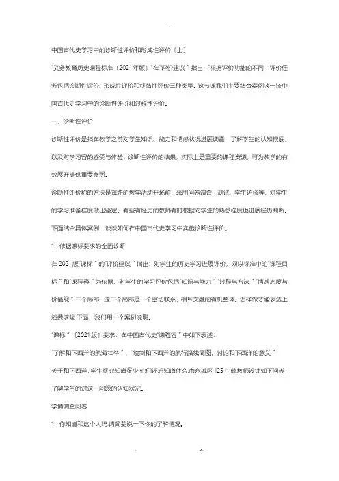 中国古代史学习中的诊断性评价和形成性评价