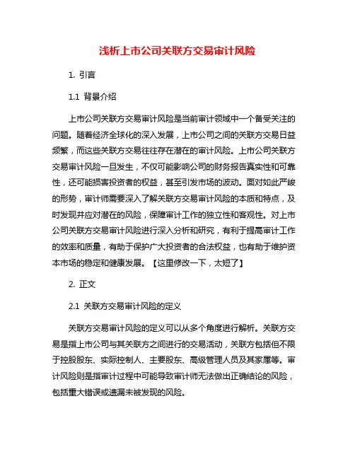 浅析上市公司关联方交易审计风险