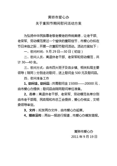 重阳节慰问实施方案