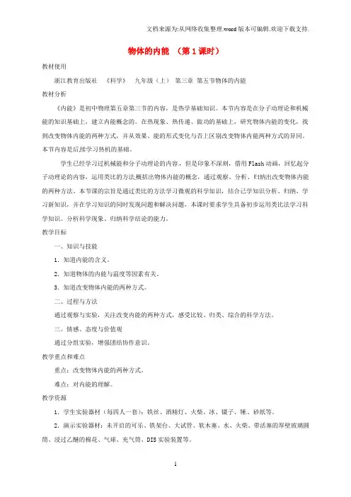 九年级科学上册35物体的内能第1课时教案1新版[浙教版]1