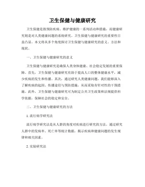 卫生保健与健康研究