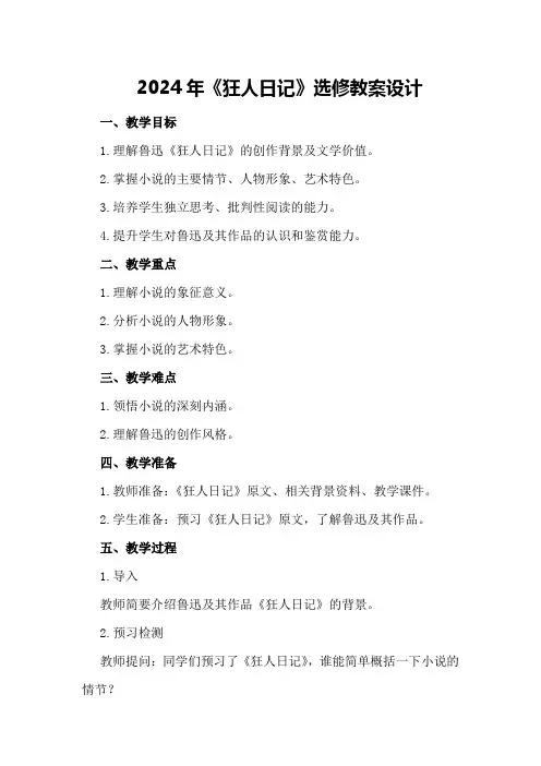 2024年《狂人日记》》教案选修教案设计