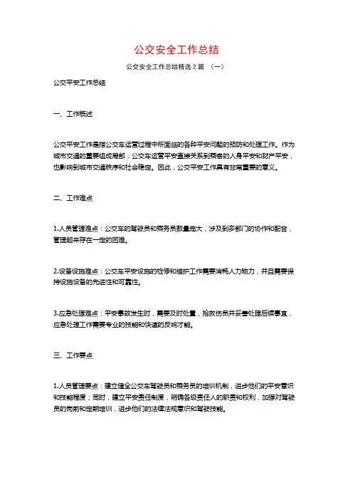 公交安全工作总结2篇