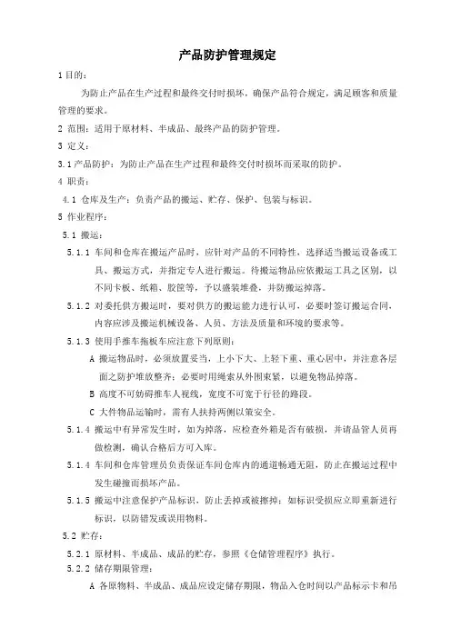 产品防护管理规定