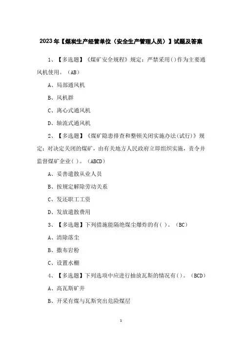 2023年【煤炭生产经营单位(安全生产管理人员)】试题及答案