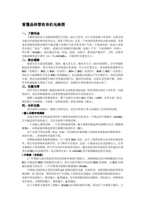 看懂晶体管收音机电路图