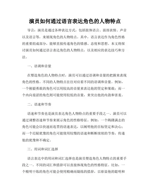 演员如何通过语言表达角色的人物特点