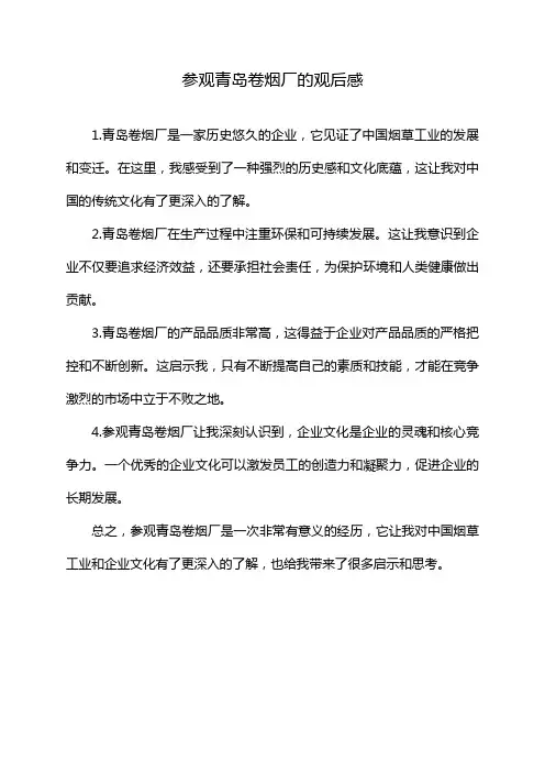 参观青岛卷烟厂的观后感