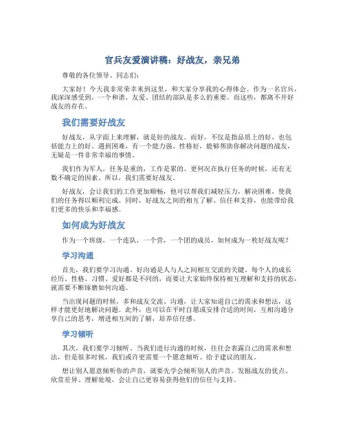 官兵友爱演讲稿：好战友,亲兄弟