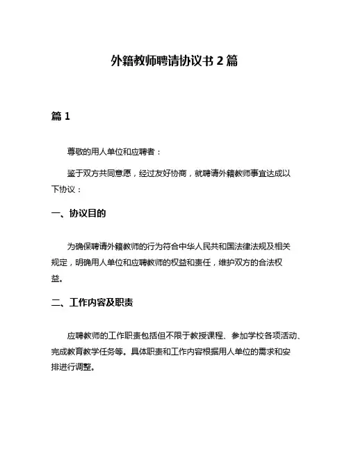 外籍教师聘请协议书2篇