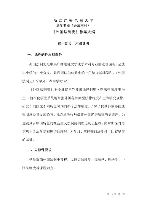 《外国法制史》教学大纲