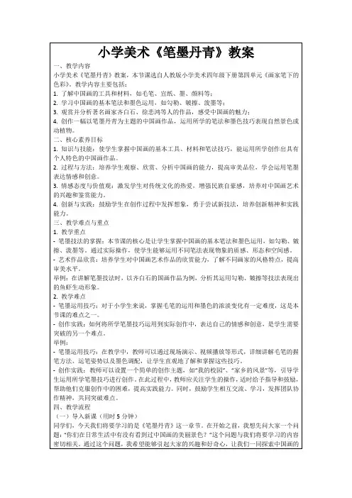 小学美术《笔墨丹青》教案