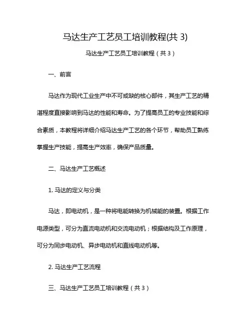 马达生产工艺员工培训教程(共3)