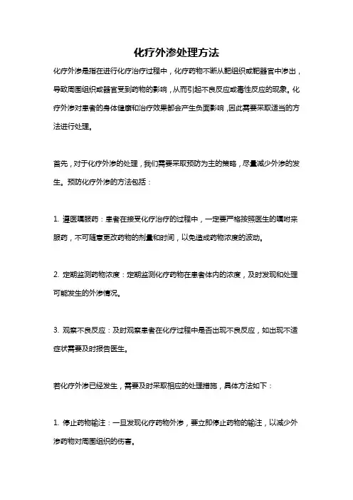 化疗外渗处理方法