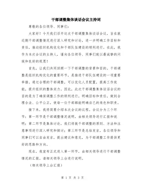 干部调整集体谈话会议主持词