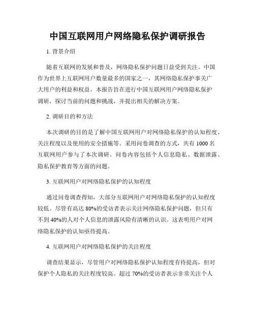中国互联网用户网络隐私保护调研报告