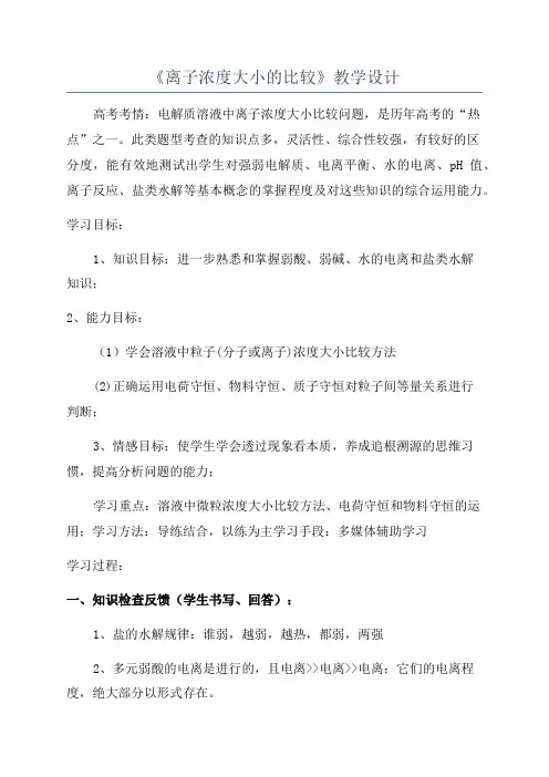 《离子浓度大小的比较》教学设计