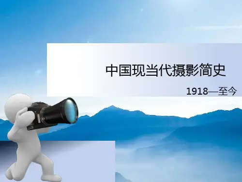 中国现当代摄影简史