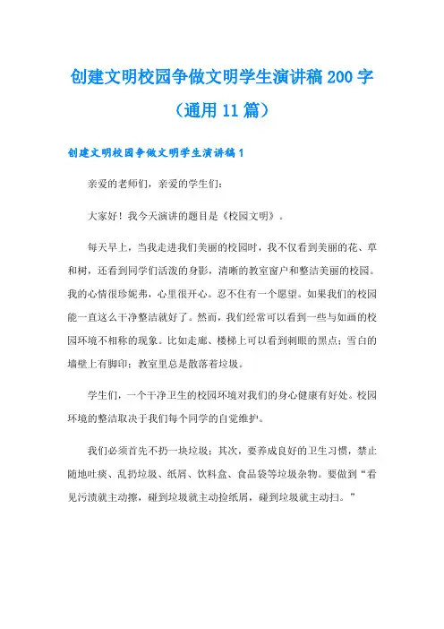 创建文明校园争做文明学生演讲稿200字(通用11篇)