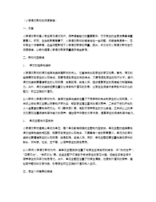小学语文教材的深度解读
