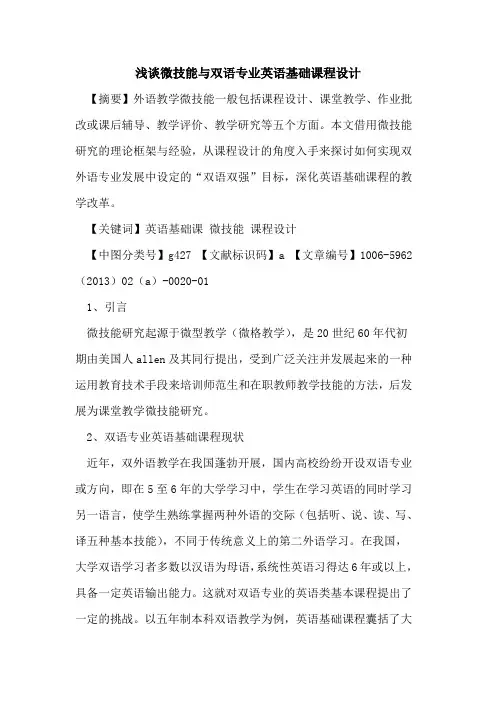 微技能与双语专业英语基础课程设计