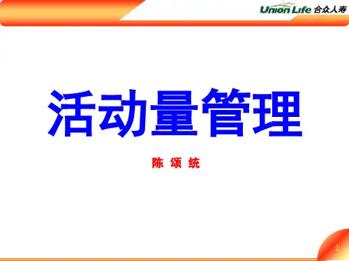 活动量管理(1)