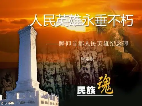 《人民英雄永垂不朽》PPT课件