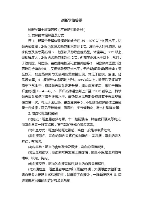 诊断学简答题