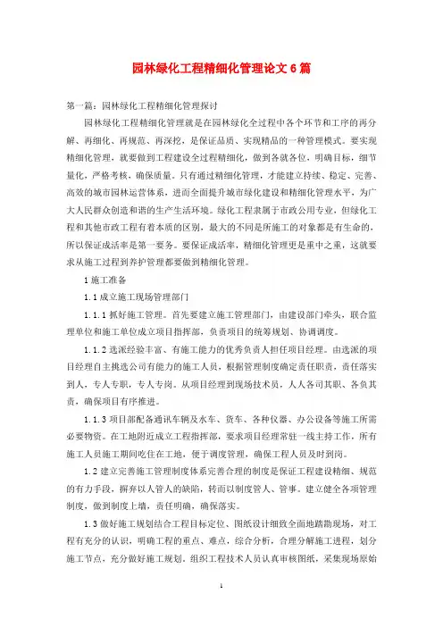 园林绿化工程精细化管理论文6篇