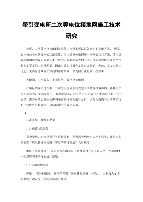 牵引变电所二次等电位接地网施工技术研究