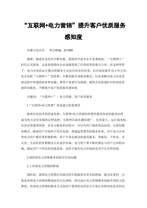 “互联网+电力营销”提升客户优质服务感知度