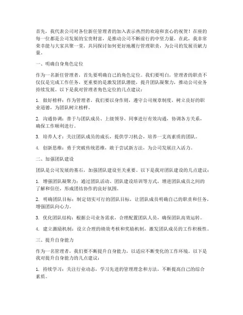新任管理者交流会发言稿