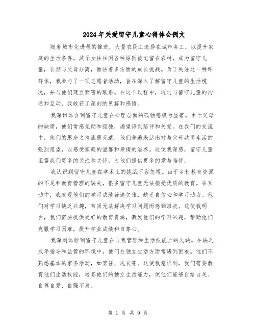 2024年关爱留守儿童心得体会例文(5篇)