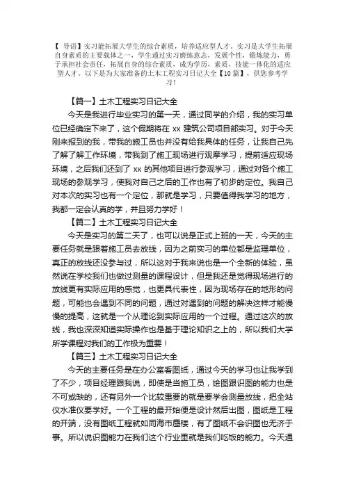土木工程实习日记大全【10篇】