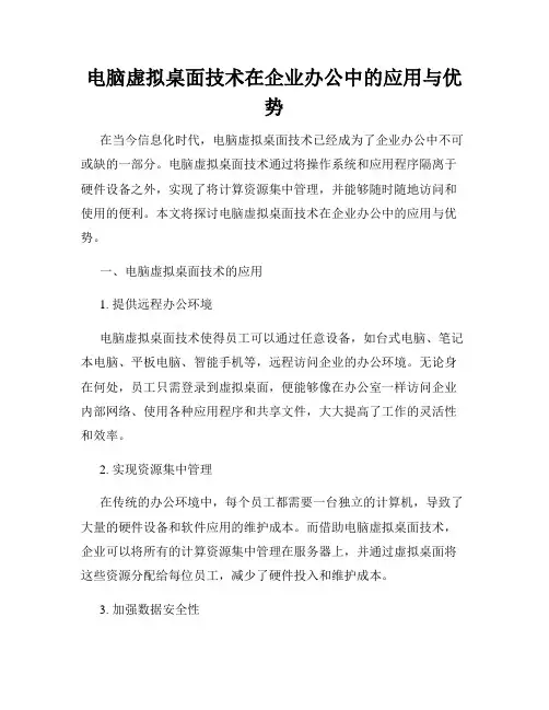 电脑虚拟桌面技术在企业办公中的应用与优势