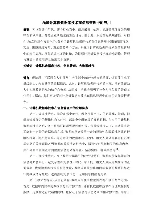 浅谈计算机数据库技术在信息管理中的应用