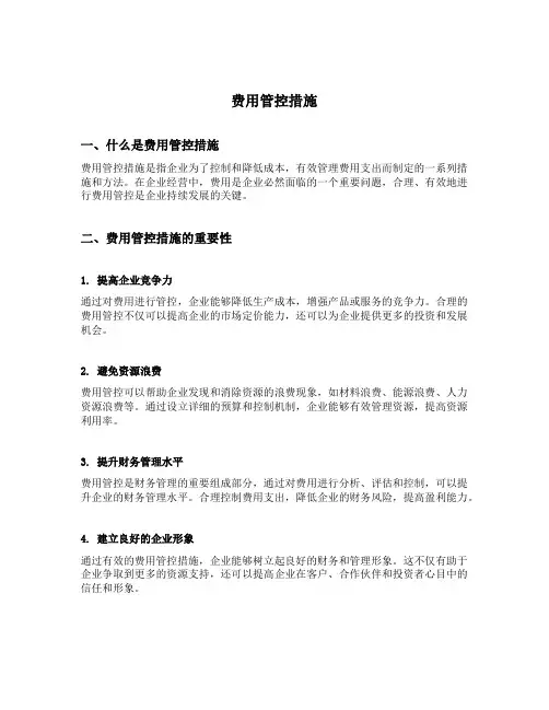 费用管控措施