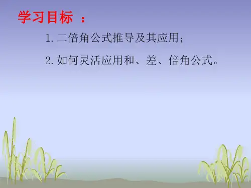 3.1.3二倍角的正弦,余弦,正切公式